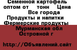 Семенной картофель оптом от 10 тонн  › Цена ­ 11 - Все города Продукты и напитки » Фермерские продукты   . Мурманская обл.,Островной г.